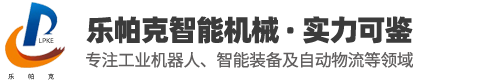 江陰樂帕克智能機械有限公司